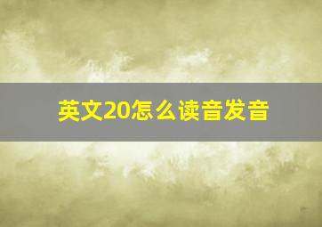 英文20怎么读音发音