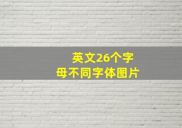 英文26个字母不同字体图片