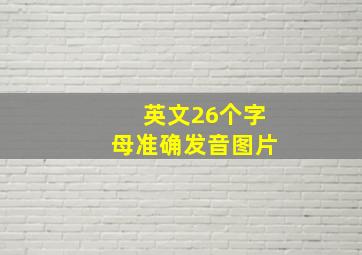 英文26个字母准确发音图片