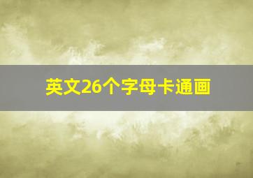 英文26个字母卡通画