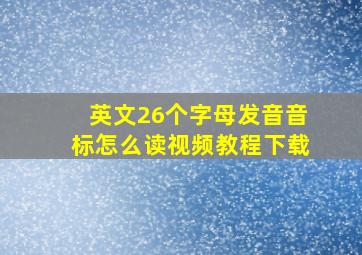 英文26个字母发音音标怎么读视频教程下载