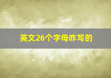 英文26个字母咋写的