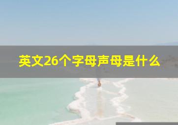 英文26个字母声母是什么