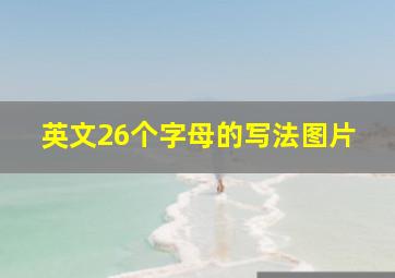 英文26个字母的写法图片