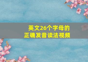 英文26个字母的正确发音读法视频