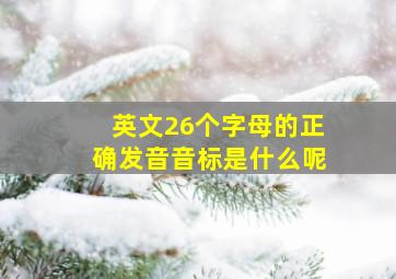 英文26个字母的正确发音音标是什么呢