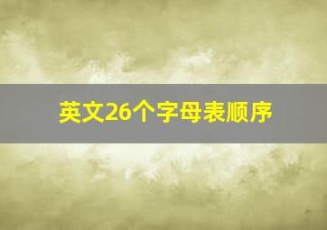 英文26个字母表顺序