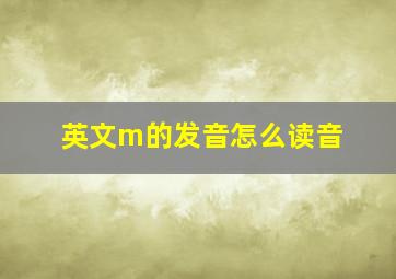 英文m的发音怎么读音