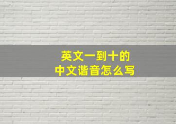 英文一到十的中文谐音怎么写