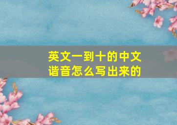 英文一到十的中文谐音怎么写出来的