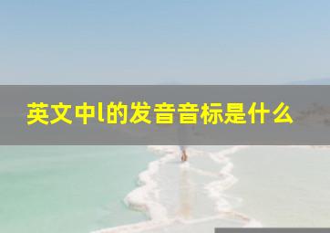 英文中l的发音音标是什么