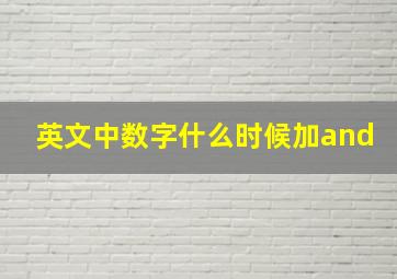 英文中数字什么时候加and