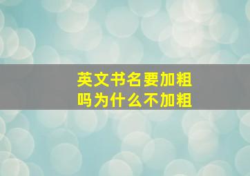 英文书名要加粗吗为什么不加粗