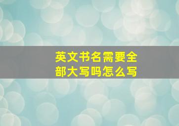 英文书名需要全部大写吗怎么写