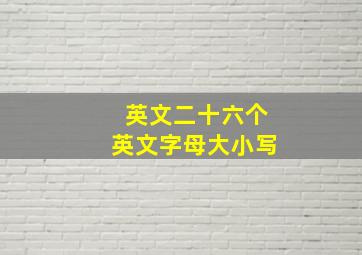 英文二十六个英文字母大小写