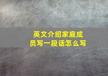 英文介绍家庭成员写一段话怎么写