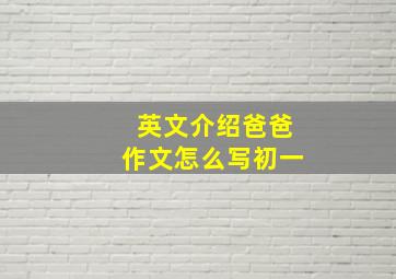 英文介绍爸爸作文怎么写初一