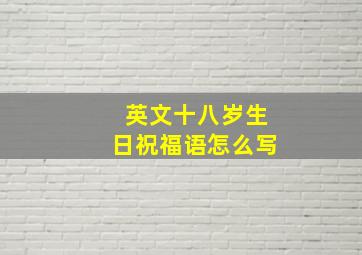 英文十八岁生日祝福语怎么写