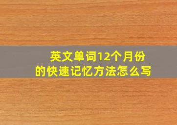 英文单词12个月份的快速记忆方法怎么写