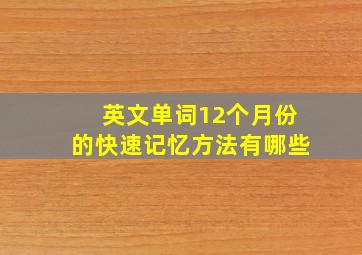 英文单词12个月份的快速记忆方法有哪些