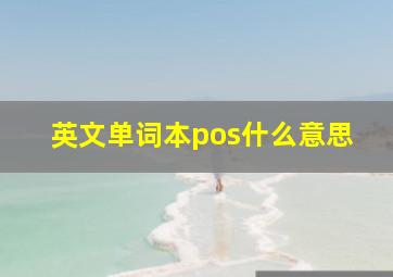 英文单词本pos什么意思