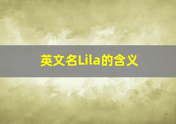 英文名Lila的含义