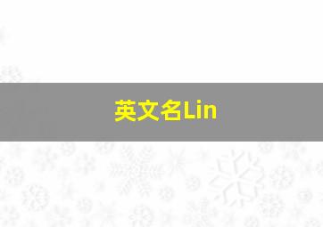 英文名Lin