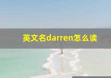 英文名darren怎么读