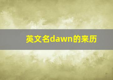 英文名dawn的来历