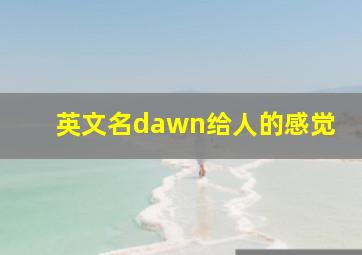 英文名dawn给人的感觉