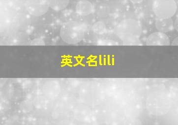 英文名lili