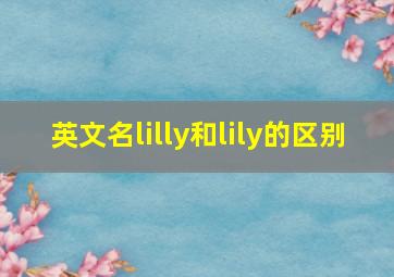 英文名lilly和lily的区别