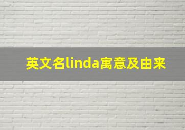 英文名linda寓意及由来