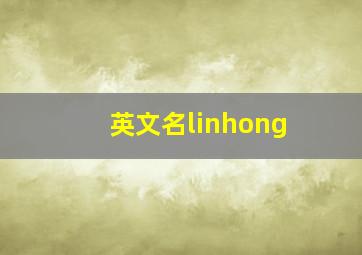 英文名linhong