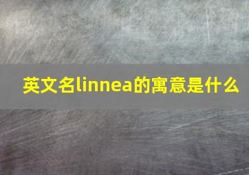 英文名linnea的寓意是什么