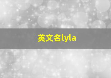 英文名lyla