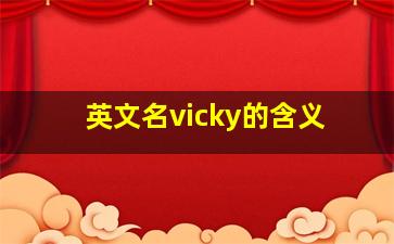 英文名vicky的含义