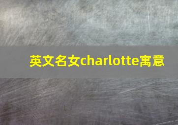 英文名女charlotte寓意