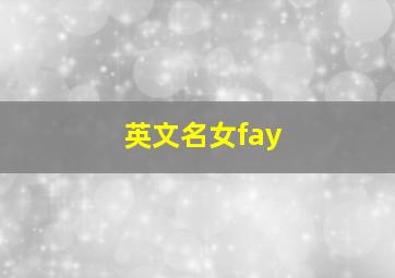 英文名女fay