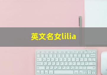 英文名女lilia