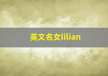 英文名女lilian