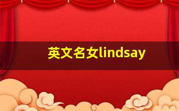 英文名女lindsay