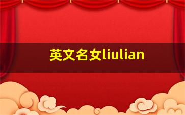 英文名女liulian