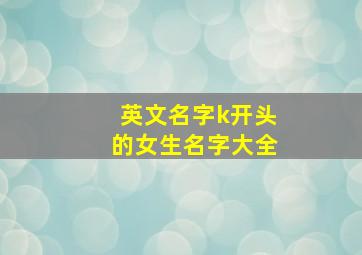 英文名字k开头的女生名字大全