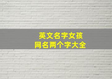 英文名字女孩网名两个字大全