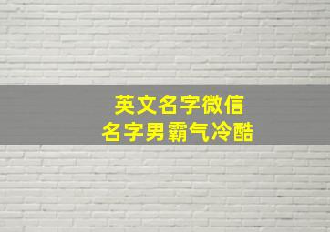 英文名字微信名字男霸气冷酷