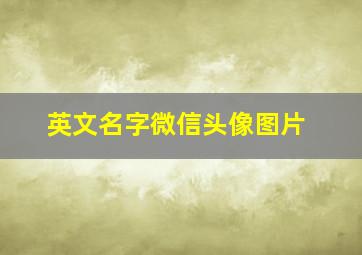 英文名字微信头像图片