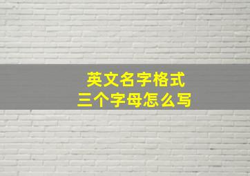 英文名字格式三个字母怎么写