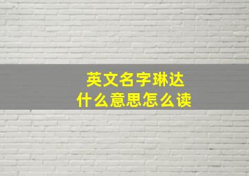 英文名字琳达什么意思怎么读