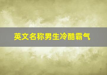 英文名称男生冷酷霸气